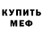 Кодеин Purple Drank Mevor